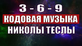 Открыли музыкальный код Николы Теслы 369 СЕКРЕТ [upl. by Fai3]