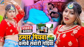 VIDEO Hamar Piyawa Chalawe Sawari Gadiya Antra Singh Priyanka  Bhojpuri Song 2021 [upl. by Aisiat]