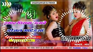 Hamar piyava chalave diesel Gadiya Bhojpuri DJ Malay music [upl. by Darell243]